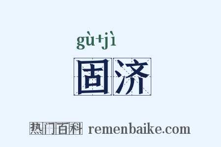 固济是什么意思的图片